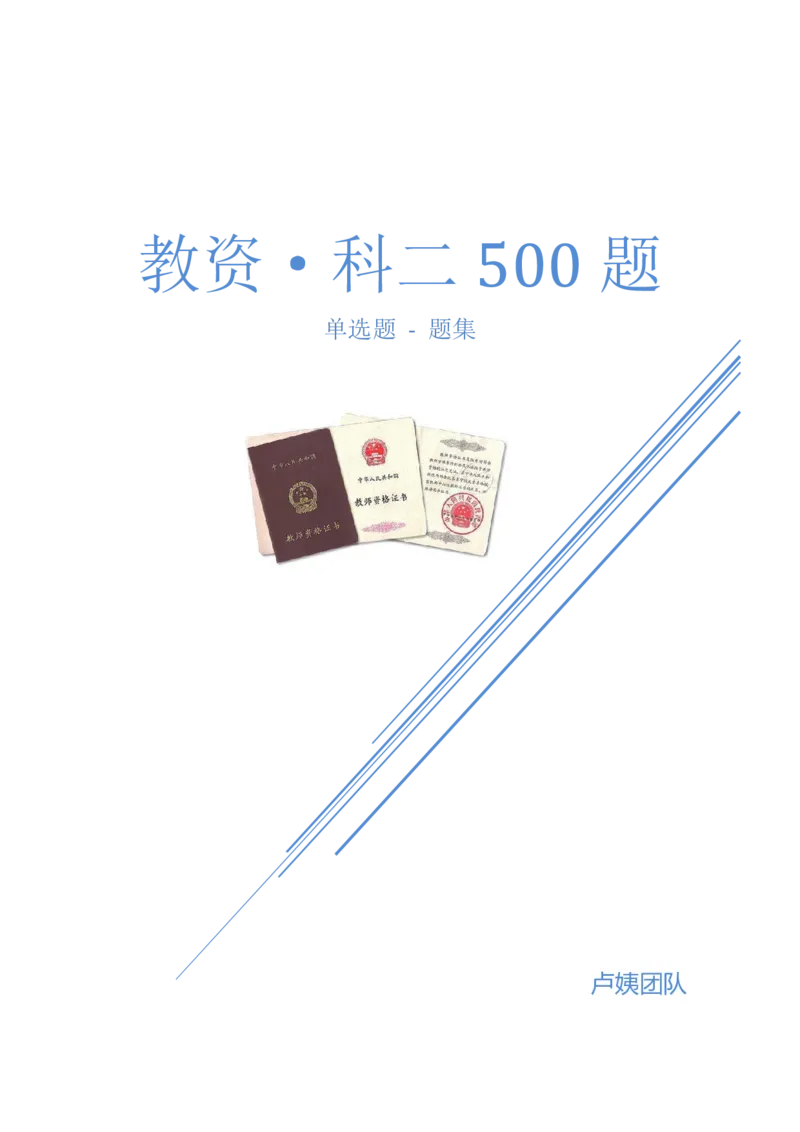 科二500章节练习题-题本_4-教培资料-26年最新资料-同步更新_初中高中教资_2025上中学教资笔试_062025上教资笔试考前冲刺汇总_04、中学考前抢分_卢姨25上教资科二单选500题