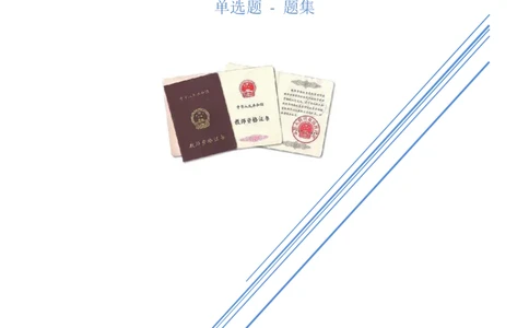 科二500章节练习题-题本_4-教培资料-26年最新资料-同步更新_初中高中教资_2025上中学教资笔试_062025上教资笔试考前冲刺汇总_04、中学考前抢分_卢姨25上教资科二单选500题