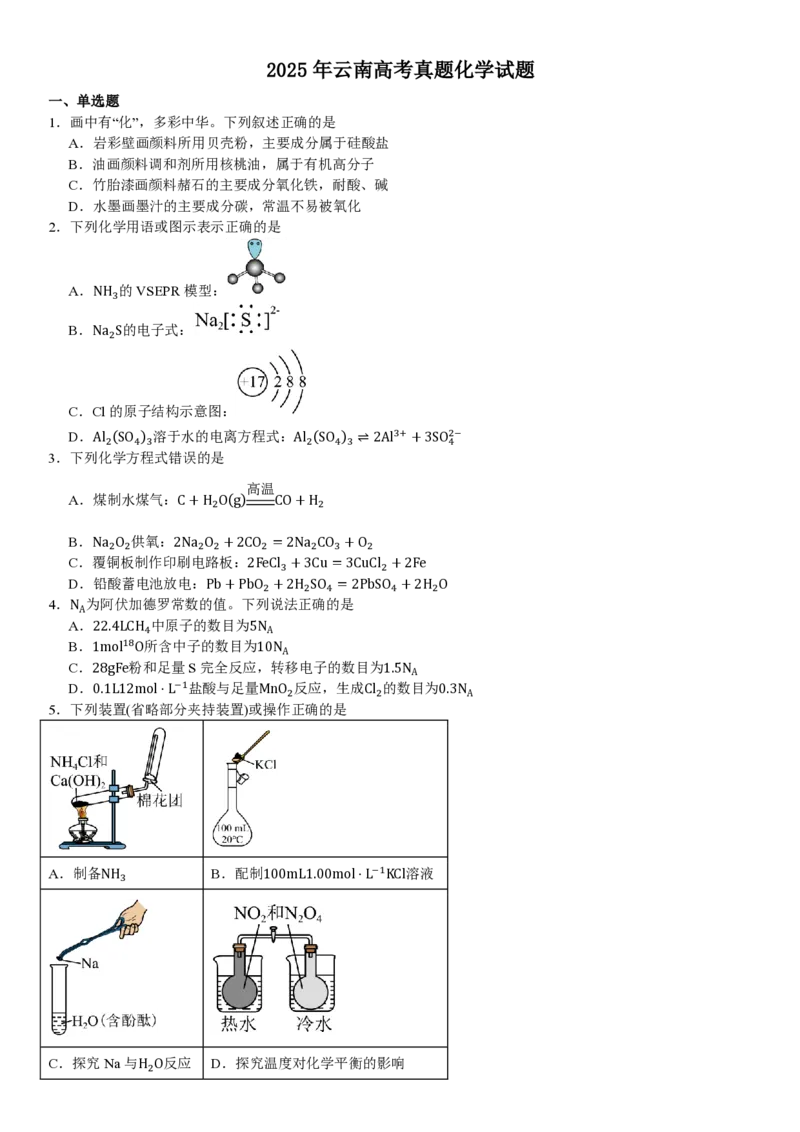 云南化学-试题_1.高考2025全国各省真题+答案_00.2025各省市高考真题及答案（按省份分类）_18、云南卷（9科全）_化学