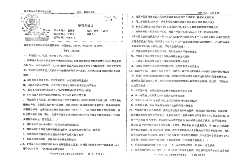 生物四轮冲刺终极押题卷_2025年6月_250605河北省衡水中学2025届高三6月押题密卷
