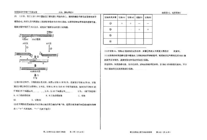 生物四轮冲刺终极押题卷_2025年6月_250605河北省衡水中学2025届高三6月押题密卷
