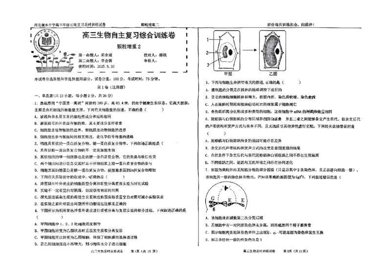 生物四轮冲刺终极押题卷_2025年6月_250605河北省衡水中学2025届高三6月押题密卷