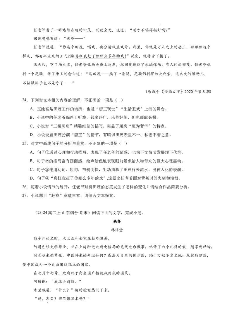 专题03文学类文本阅读（名校名卷，30篇）（原卷版）(1)_1多考区联考_0103好题汇编备战2024-2025学年高二语文上学期期末真题分类汇编（统编版）
