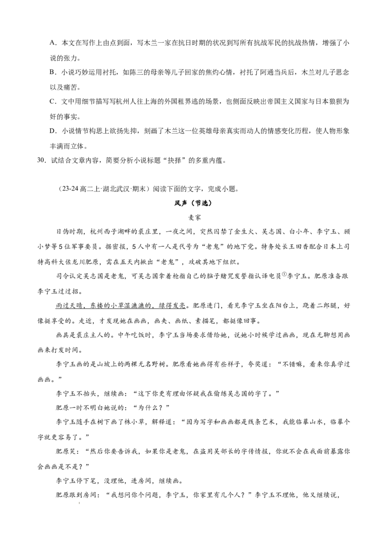 专题03文学类文本阅读（名校名卷，30篇）（原卷版）(1)_1多考区联考_0103好题汇编备战2024-2025学年高二语文上学期期末真题分类汇编（统编版）