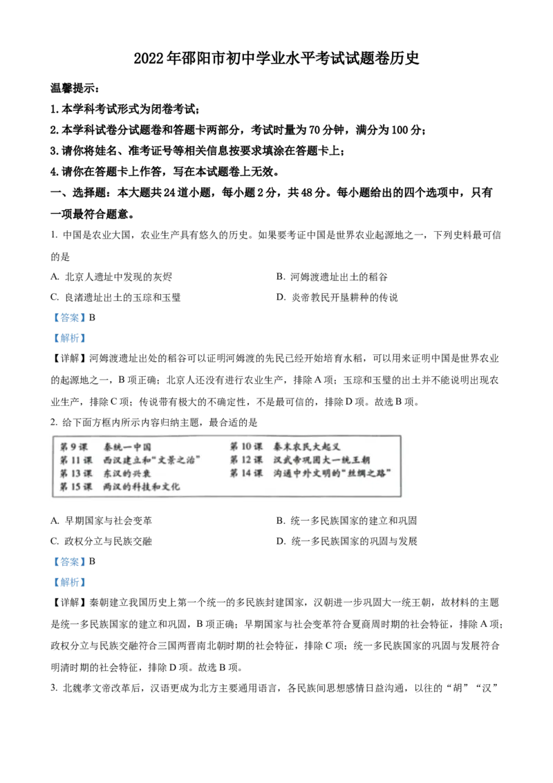 精品解析：2022年湖南省邵阳市中考历史真题（解析版）_中考真题_6.历史中考真题2015-2024年_地区卷_湖南省_邵阳历史17-22缺21