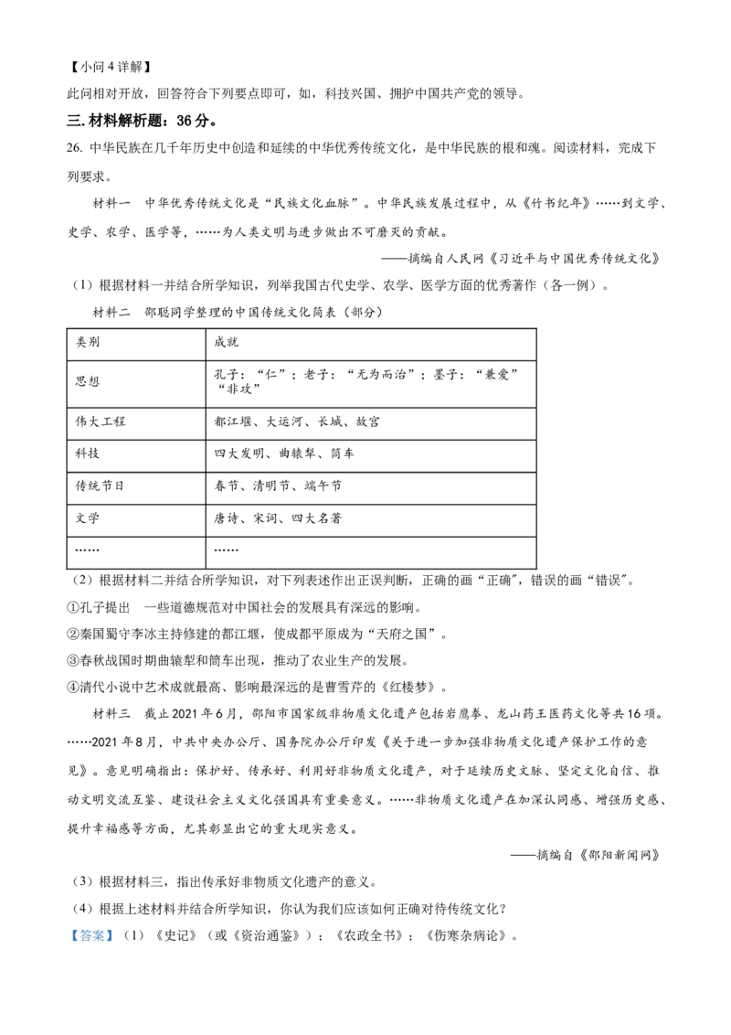 精品解析：2022年湖南省邵阳市中考历史真题（解析版）_中考真题_6.历史中考真题2015-2024年_地区卷_湖南省_邵阳历史17-22缺21