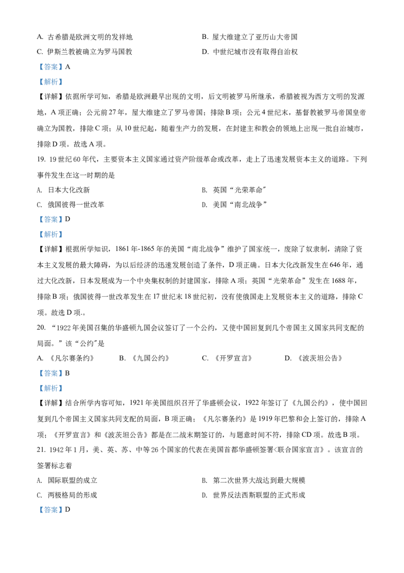 精品解析：2022年湖南省邵阳市中考历史真题（解析版）_中考真题_6.历史中考真题2015-2024年_地区卷_湖南省_邵阳历史17-22缺21