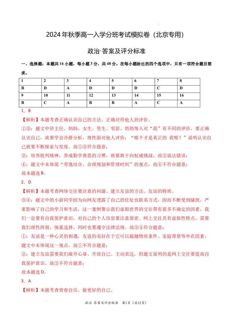 政治（全国通用）（答案及评分标准）_1多考区联考试卷_08272024年秋季高一入学分班考试模拟卷（word解析含答题卡）