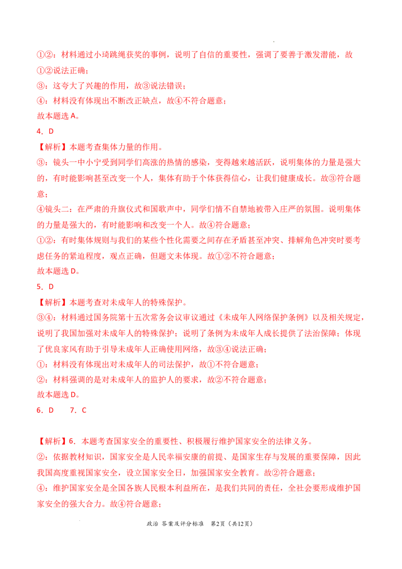 政治（全国通用）（答案及评分标准）_1多考区联考试卷_08272024年秋季高一入学分班考试模拟卷（word解析含答题卡）