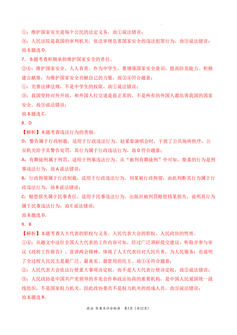 政治（全国通用）（答案及评分标准）_1多考区联考试卷_08272024年秋季高一入学分班考试模拟卷（word解析含答题卡）