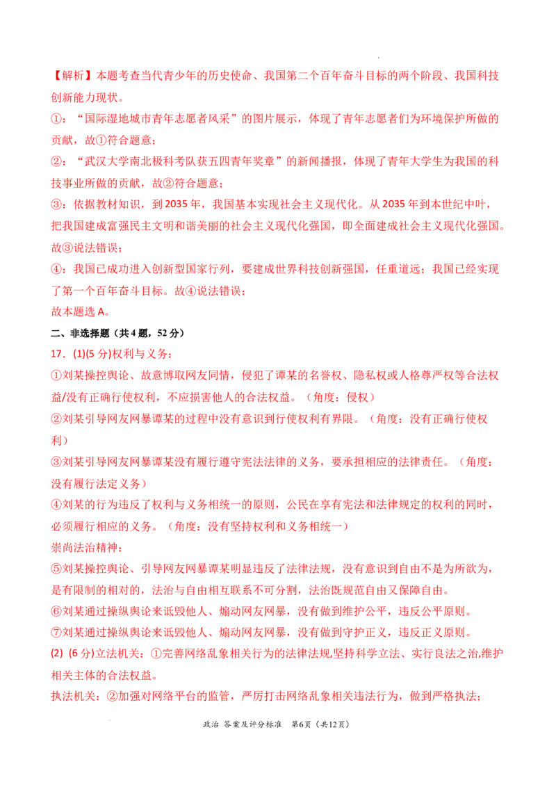 政治（全国通用）（答案及评分标准）_1多考区联考试卷_08272024年秋季高一入学分班考试模拟卷（word解析含答题卡）
