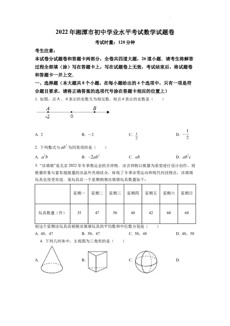 精品解析：2022年湖南省湘潭市中考数学真题（原卷版）_中考真题_2.数学中考真题2015-2024年_2022中考数学真题145份13