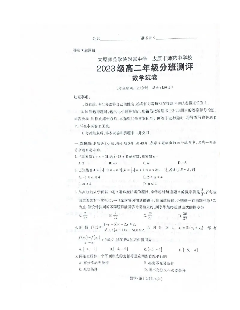 数学试题-山西省太原师范学院附属中学、太原市师苑中学2023高二上学期9月开学分班考试(1)_1多考区联考_09142024-2025学年高二上学期9月初开学数学试卷1