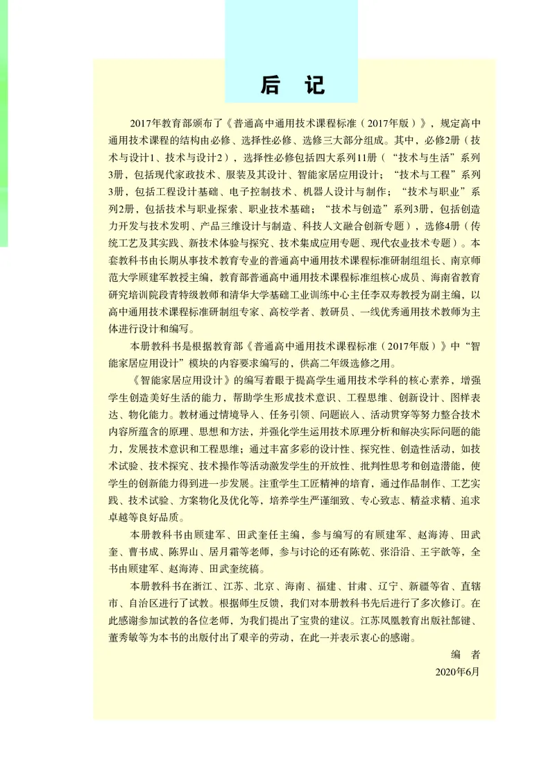 苏教版通用技术选修6高清教材_4-教培资料-26年最新资料-同步更新_初中高中教资_03科三专项（进去保存报考的学科即可）_02科三专项（笔记真题思维导图教学设计版本二）