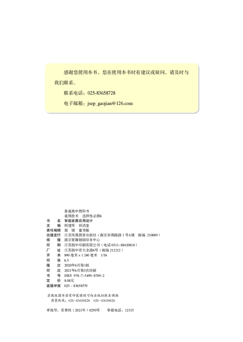 苏教版通用技术选修6高清教材_4-教培资料-26年最新资料-同步更新_初中高中教资_03科三专项（进去保存报考的学科即可）_02科三专项（笔记真题思维导图教学设计版本二）