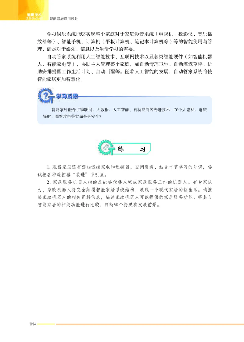 苏教版通用技术选修6高清教材_4-教培资料-26年最新资料-同步更新_初中高中教资_03科三专项（进去保存报考的学科即可）_02科三专项（笔记真题思维导图教学设计版本二）