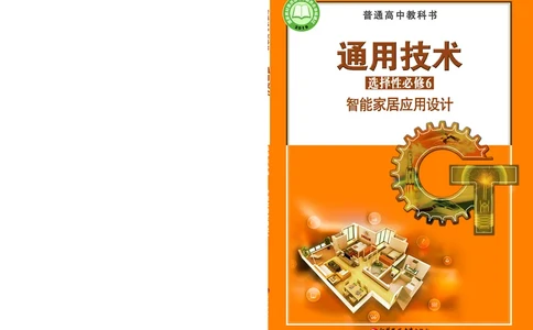 苏教版通用技术选修6高清教材_4-教培资料-26年最新资料-同步更新_初中高中教资_03科三专项（进去保存报考的学科即可）_02科三专项（笔记真题思维导图教学设计版本二）