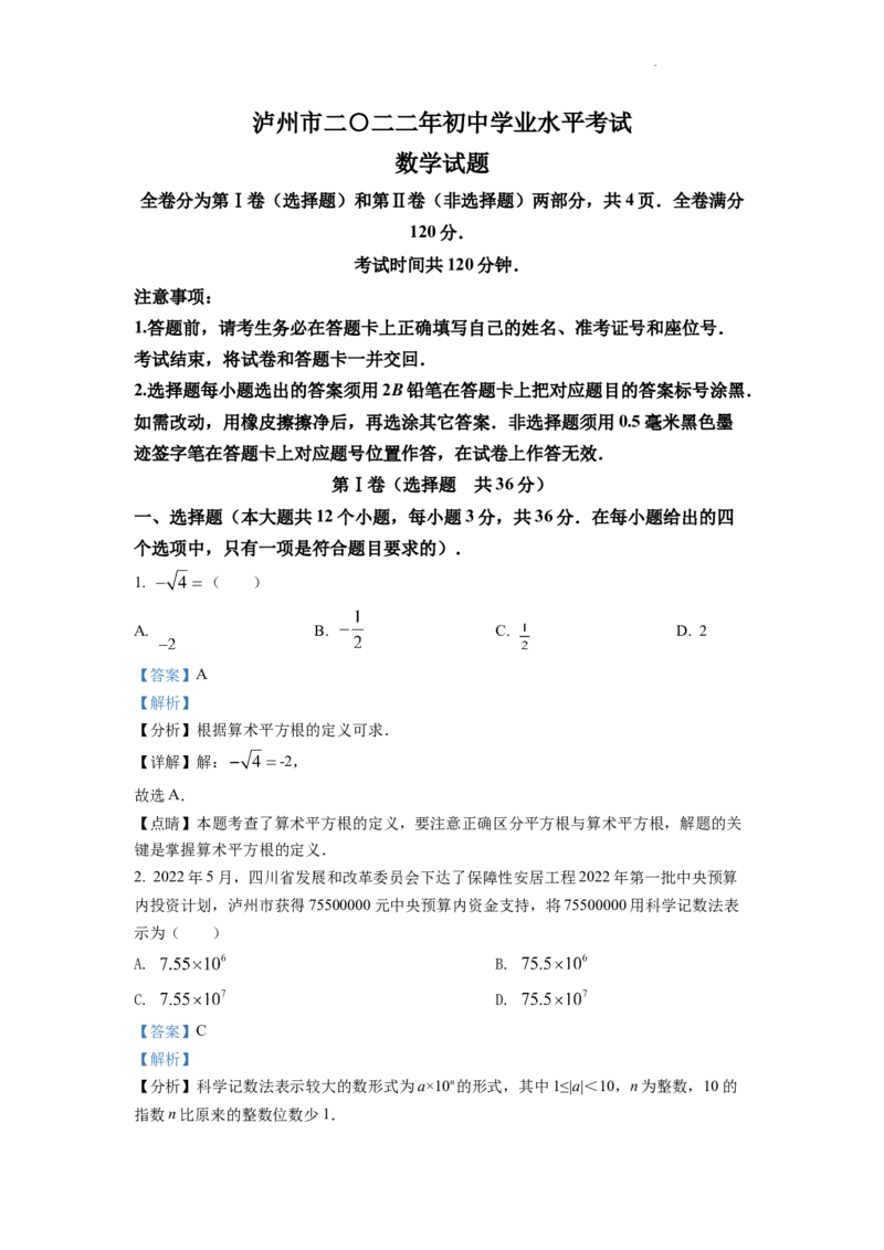 精品解析：2022年四川省泸州市中考数学真题（解析版）_中考真题_2.数学中考真题2015-2024年_2022中考数学真题145份13