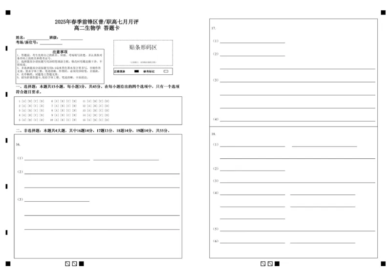 高二生物答题卡_2025年7月_250723四川省广安市广安区、前锋区、武胜县等3地2024-2025学年高二下学期7月期末考试（全科）