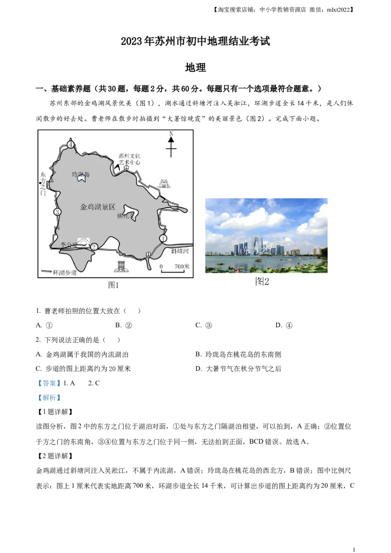 精品解析：2023年江苏省苏州市中考地理真题（解析版）_中考真题_9.地理中考真题2015-2024年_2023中考地理真题7.20_精品解析：2023年江苏省苏州市中考地理真题