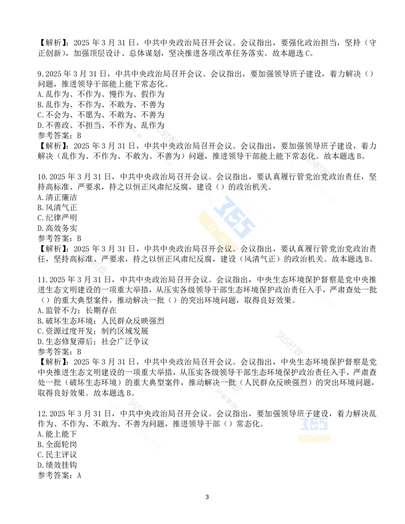 试题21道2025.3.31中共中央政治局会议_26河南省考备考资料包_03河南时政-省情省况-工作报告_1024&25重要会议考点速记_中央政治局会议