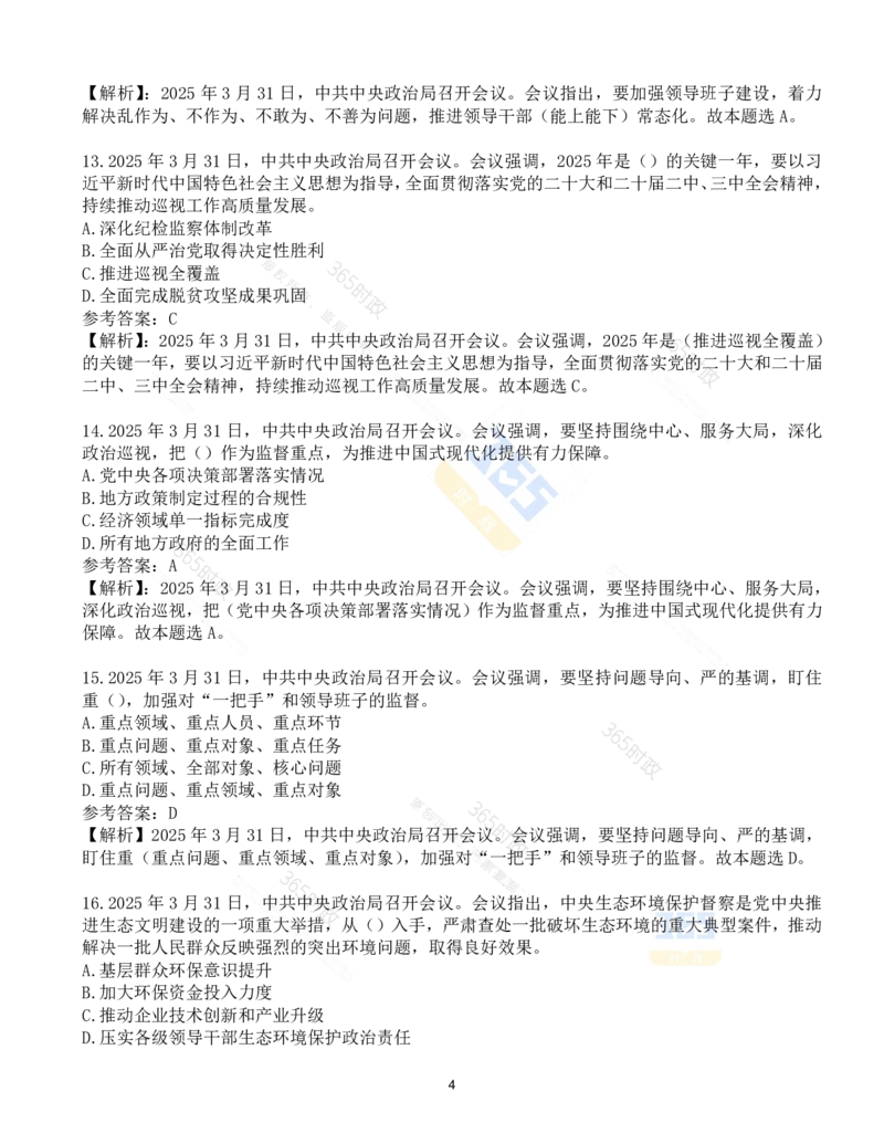 试题21道2025.3.31中共中央政治局会议_26河南省考备考资料包_03河南时政-省情省况-工作报告_1024&25重要会议考点速记_中央政治局会议