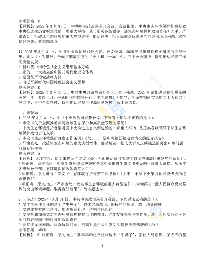 试题21道2025.3.31中共中央政治局会议_26河南省考备考资料包_03河南时政-省情省况-工作报告_1024&25重要会议考点速记_中央政治局会议