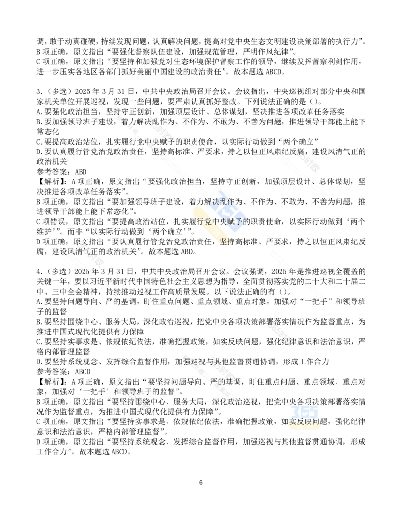 试题21道2025.3.31中共中央政治局会议_26河南省考备考资料包_03河南时政-省情省况-工作报告_1024&25重要会议考点速记_中央政治局会议