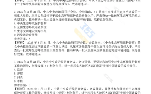 试题21道2025.3.31中共中央政治局会议_26河南省考备考资料包_03河南时政-省情省况-工作报告_1024&25重要会议考点速记_中央政治局会议