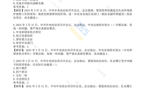 试题21道2025.3.31中共中央政治局会议_26河南省考备考资料包_03河南时政-省情省况-工作报告_1024&25重要会议考点速记_中央政治局会议