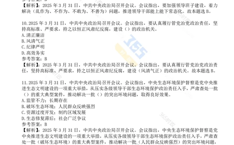 试题21道2025.3.31中共中央政治局会议_26河南省考备考资料包_03河南时政-省情省况-工作报告_1024&25重要会议考点速记_中央政治局会议