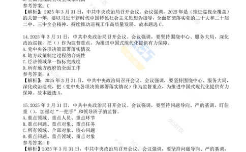 试题21道2025.3.31中共中央政治局会议_26河南省考备考资料包_03河南时政-省情省况-工作报告_1024&25重要会议考点速记_中央政治局会议
