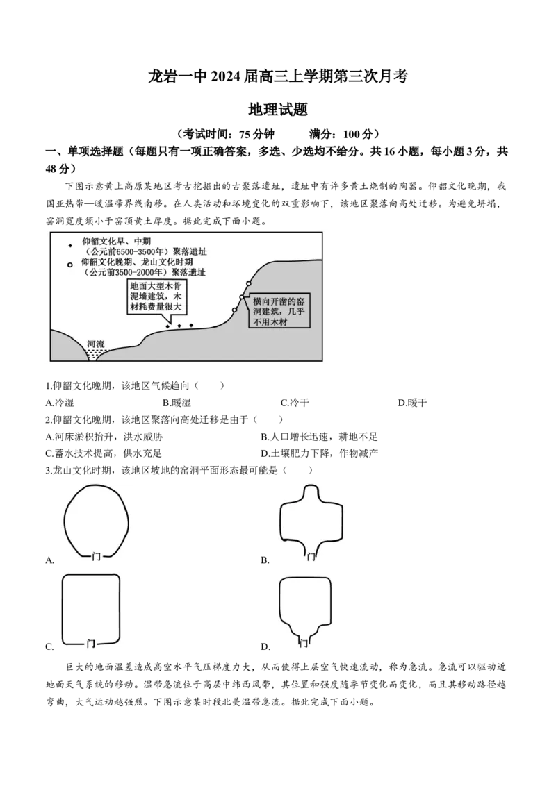 福建省龙岩第一中学2024届高三上学期第三次月考地理(1)_2024年1月_021月合集_2024届福建省龙岩第一中学高三上学期第三次月考