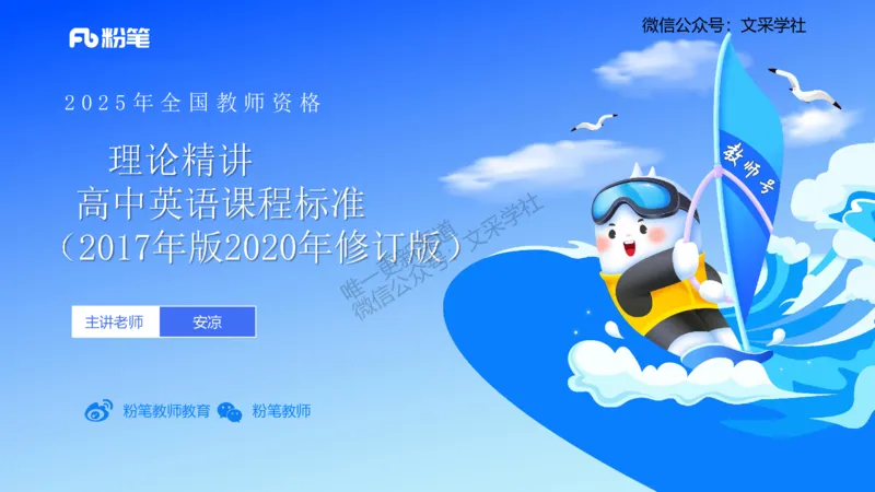 理论精讲32-高中英语课程标准（2017版2020修订版）&mdash;安凉_4-教培资料-26年最新资料-同步更新_初中高中教资_03科三专项（进去保存报考的学科即可）_初中_初中英语-通关资料包_讲义