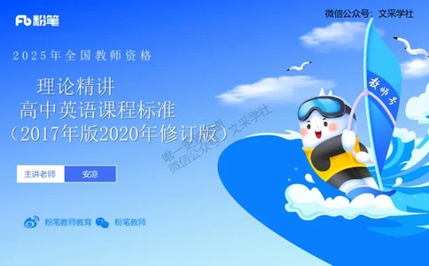 理论精讲32-高中英语课程标准（2017版2020修订版）&mdash;安凉_4-教培资料-26年最新资料-同步更新_初中高中教资_03科三专项（进去保存报考的学科即可）_初中_初中英语-通关资料包_讲义