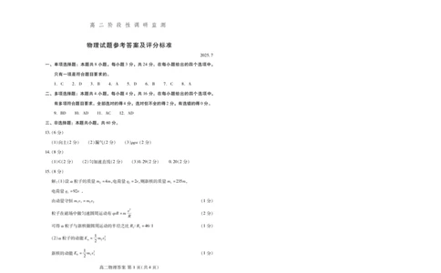 物理试卷(高二下期末考7.8-7.10)答案_2025年7月_250711山东省潍坊市2026届高二阶段性调研监测（高二下学期期末）(全科）