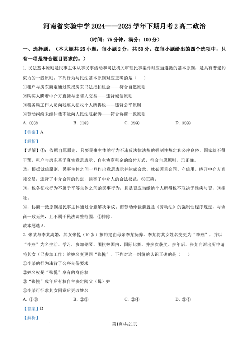 精品解析：河南省实验中学2024-2025学年高二下学期第二次月考政治试卷（解析版）_2025年6月_250615河南省实验中学2024-2025学年高二下学期第二次月考（全科）(1)
