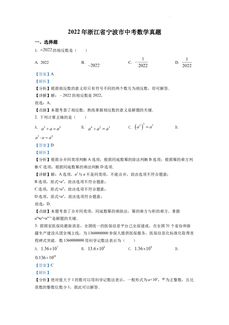精品解析：2022年浙江省宁波市中考数学真题（解析版）_中考真题_2.数学中考真题2015-2024年_2022中考数学真题145份13