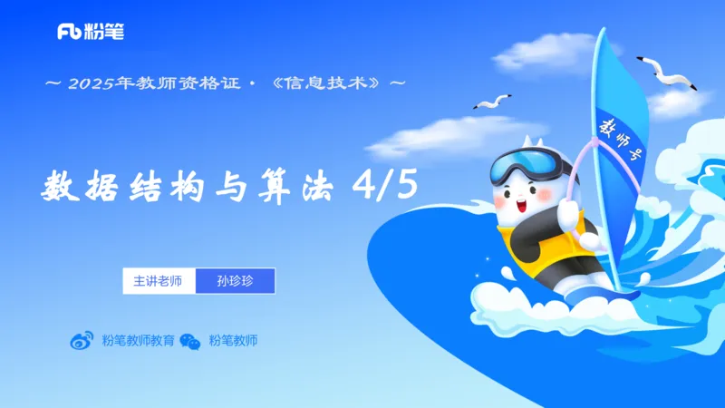 理论精讲19-数据结构与算法4_4-教培资料-26年最新资料-同步更新_初中高中教资_03科三专项（进去保存报考的学科即可）_01科目三FB网课、三色速记手册、知识点导图等推荐_初中