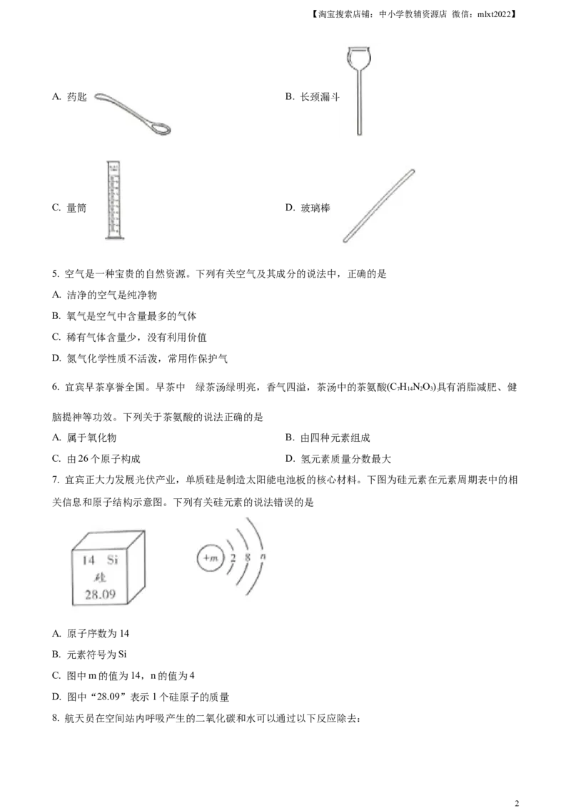 精品解析：2023年四川省宜宾市中考化学真题（原卷版）_中考真题_5.化学中考真题2015-2024年_2023年中考化学真题7.20_精品解析：2023年四川省宜宾市中考化学真题