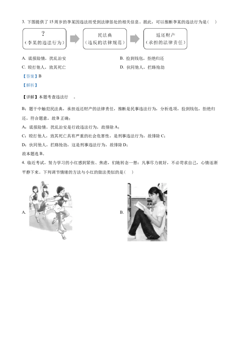 精品解析：2022年海南省中考道德与法治真题（解析版）_中考真题_7.政治中考真题2015-2024年_2022政治真题102份18