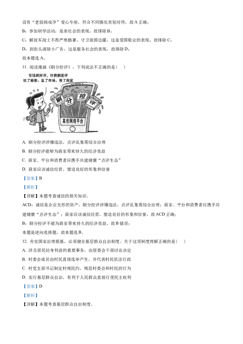 精品解析：2022年海南省中考道德与法治真题（解析版）_中考真题_7.政治中考真题2015-2024年_2022政治真题102份18