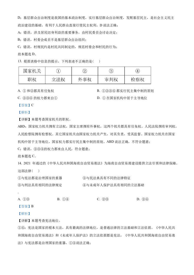 精品解析：2022年海南省中考道德与法治真题（解析版）_中考真题_7.政治中考真题2015-2024年_2022政治真题102份18