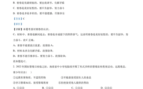 精品解析：2022年海南省中考道德与法治真题（解析版）_中考真题_7.政治中考真题2015-2024年_2022政治真题102份18