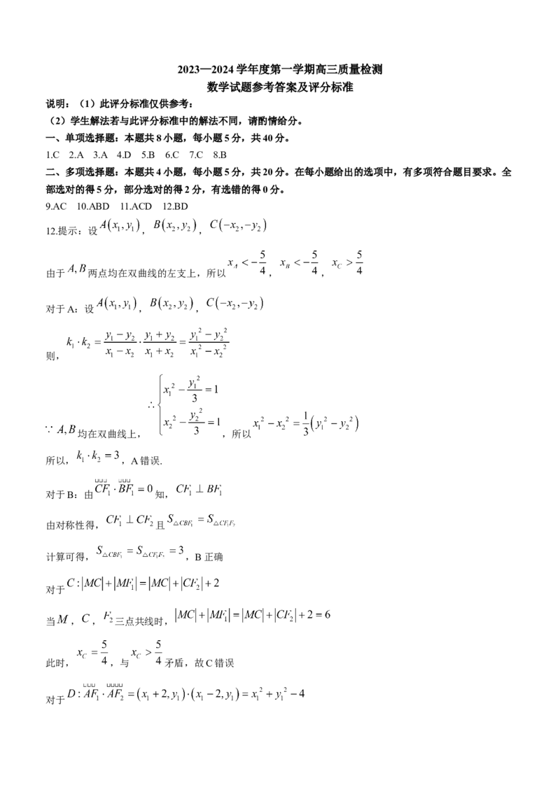 山东省济宁市2024届高三上学期1月期末数学_2024届山东省济宁市高三上学期1月期末