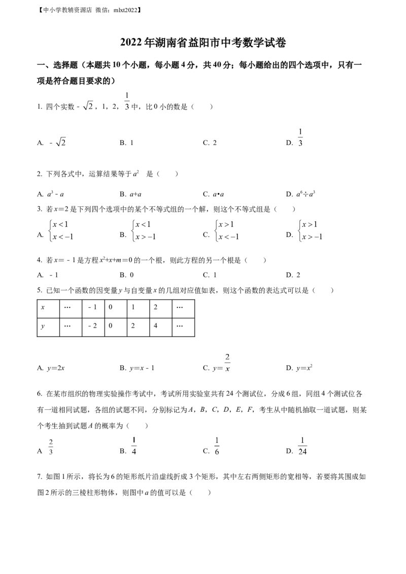 精品解析：2022年湖南省益阳市中考数学真题（原卷版）_中考真题_2.数学中考真题2015-2024年_2022中考数学真题145份13