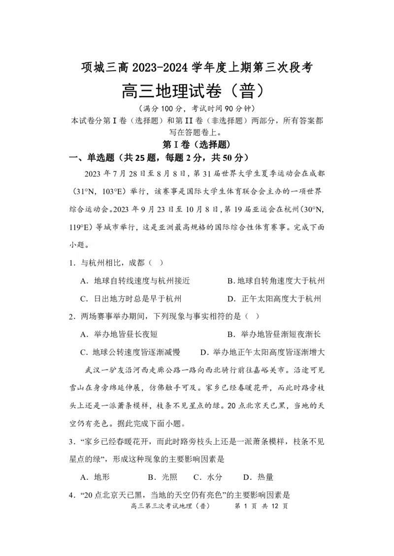 地理（普）试卷_2024届河南省周口市项城市第三高级中学高三上学期第三次段考_河南省周口市项城市第三高级中学2024届高三上学期第三次段考地理