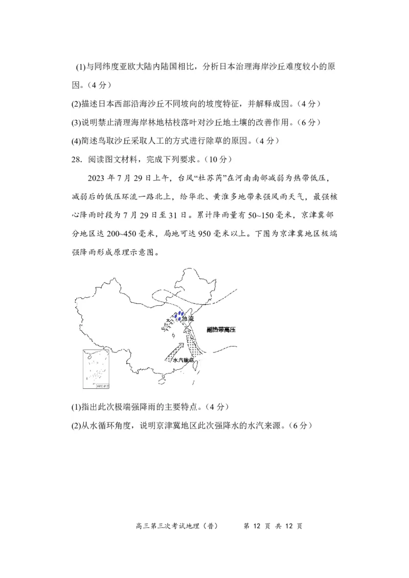 地理（普）试卷_2024届河南省周口市项城市第三高级中学高三上学期第三次段考_河南省周口市项城市第三高级中学2024届高三上学期第三次段考地理