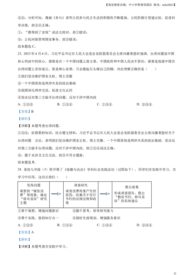 精品解析：2023年山东省滨州市中考道德与法治真题（解析版）(1)_中考真题_7.政治中考真题2015-2024年_2023政治真题7.20_精品解析：2023年山东省滨州市中考道德与法治真题
