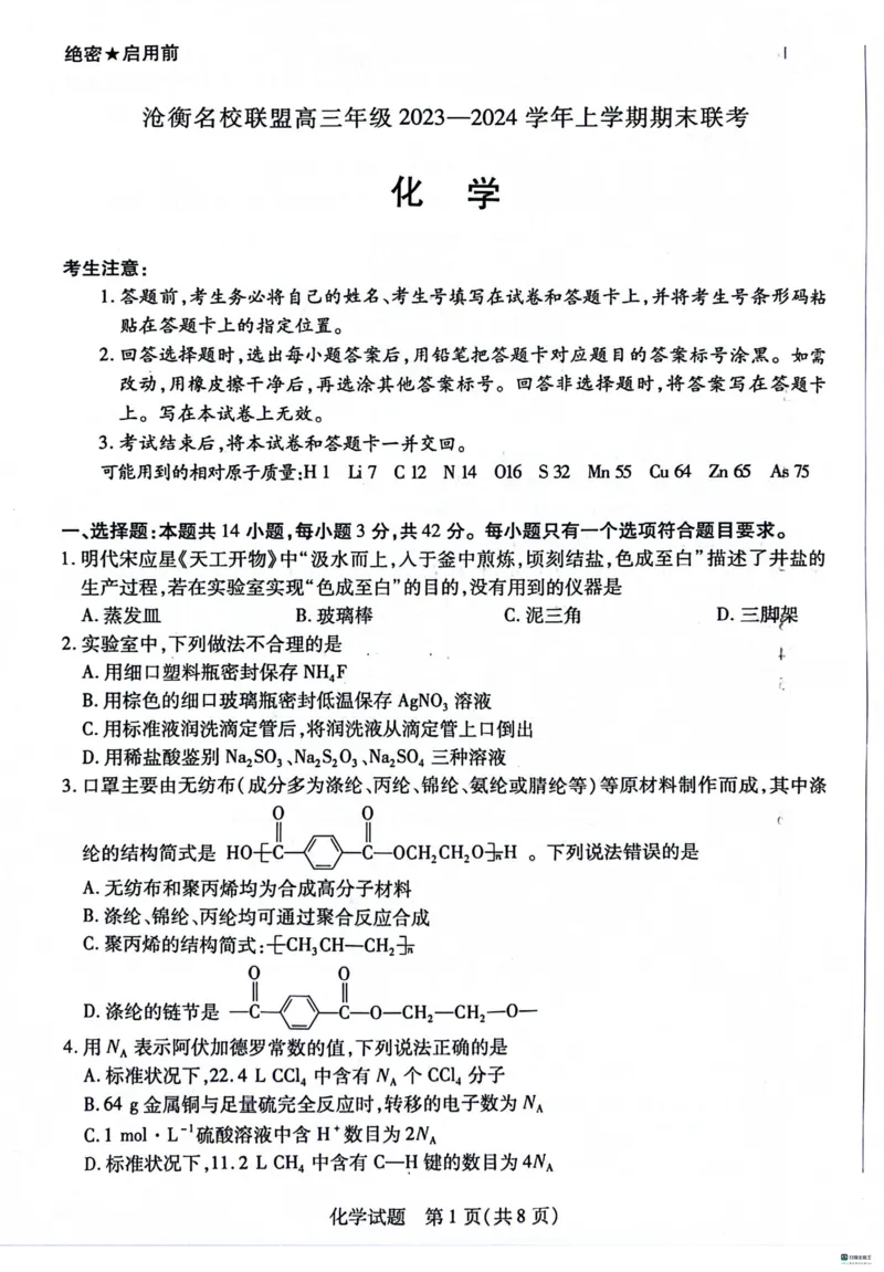 河北省沧州市联考2024届高三上学期1月期末考试化学_2024届河北省沧州市联考高三上学期1月期末考试